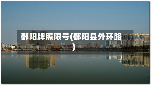 鄱阳牌照限号(鄱阳县外环路)-第2张图片
