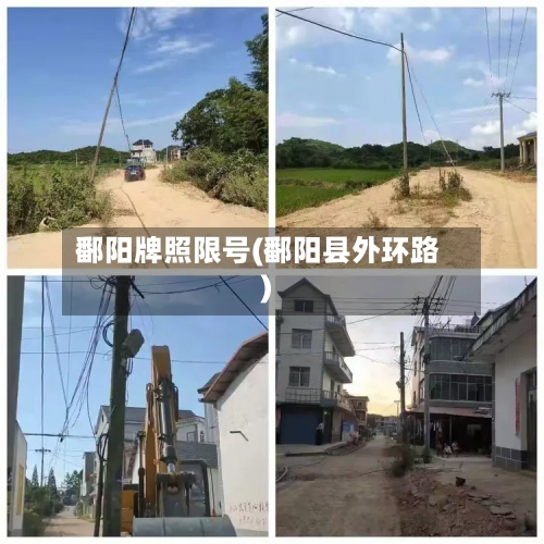 鄱阳牌照限号(鄱阳县外环路)-第3张图片