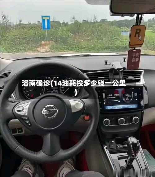 洛南确诊(14油耗投多少钱一公里)-第2张图片