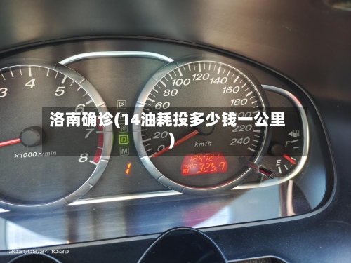 洛南确诊(14油耗投多少钱一公里)-第1张图片