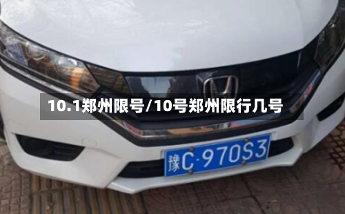 10.1郑州限号/10号郑州限行几号-第2张图片