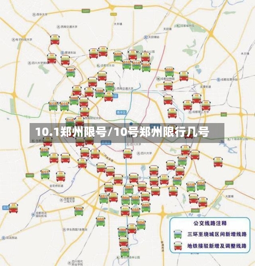 10.1郑州限号/10号郑州限行几号