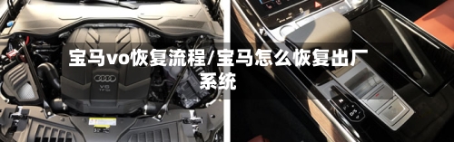宝马vo恢复流程/宝马怎么恢复出厂系统