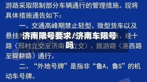 济南限号要求/济南车限号吗-第3张图片