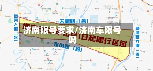 济南限号要求/济南车限号吗-第2张图片