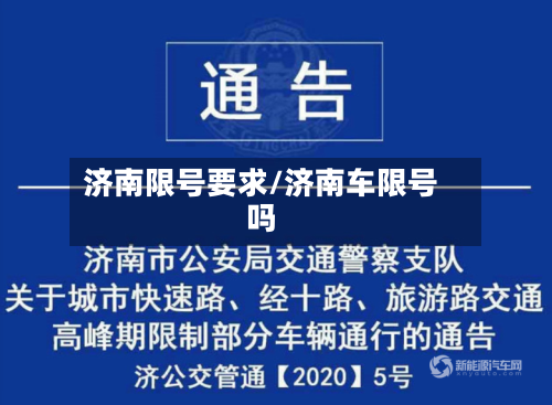 济南限号要求/济南车限号吗