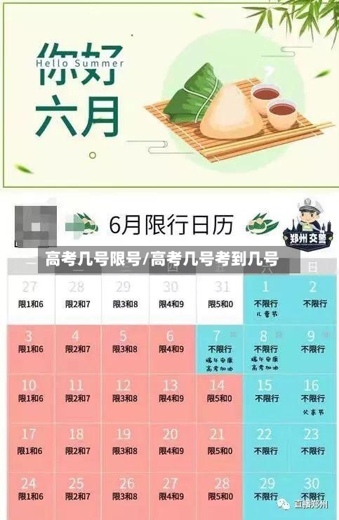 高考几号限号/高考几号考到几号