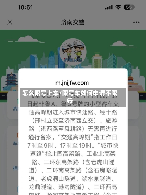 怎么限号上车/限号车如何申请不限行