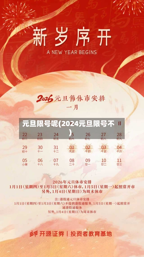 元旦限号呢(2024元旦限号不)-第2张图片