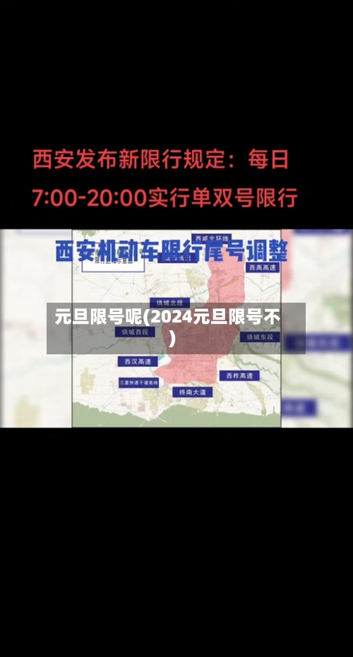 元旦限号呢(2024元旦限号不)-第3张图片