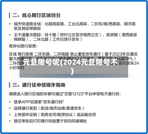 元旦限号呢(2024元旦限号不)