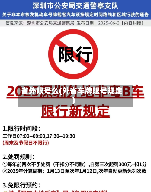 省外限号么(外省车牌限号规定)-第2张图片