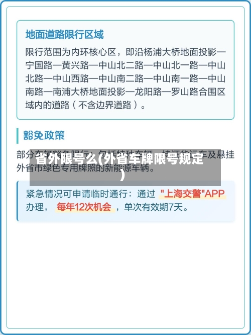 省外限号么(外省车牌限号规定)-第3张图片