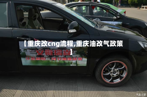 【重庆改cng流程,重庆油改气政策】