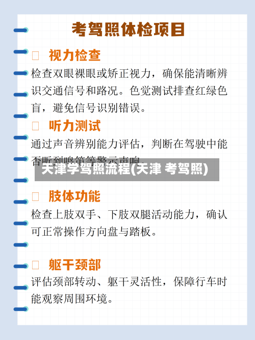 天津学驾照流程(天津 考驾照)