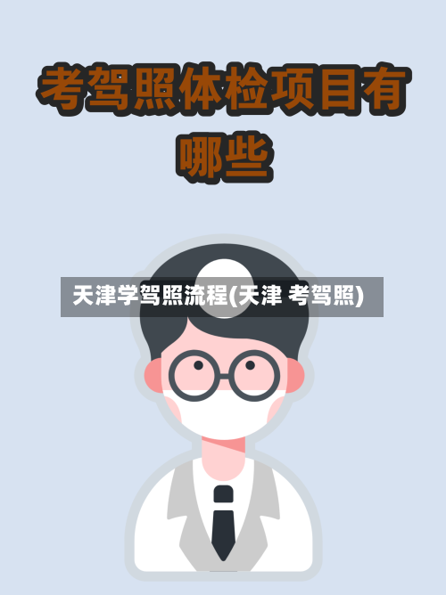 天津学驾照流程(天津 考驾照)-第2张图片
