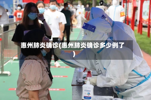 惠州肺炎确诊(惠州肺炎确诊多少例了)-第2张图片