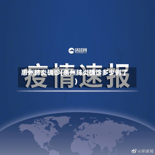 惠州肺炎确诊(惠州肺炎确诊多少例了)