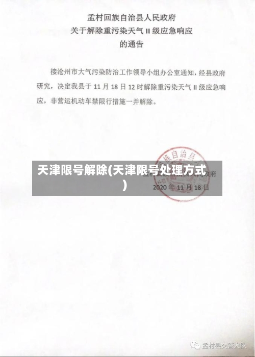 天津限号解除(天津限号处理方式)