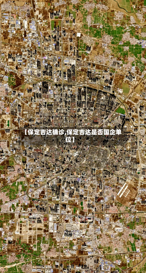 【保定吉达确诊,保定吉达是否国企单位】-第3张图片