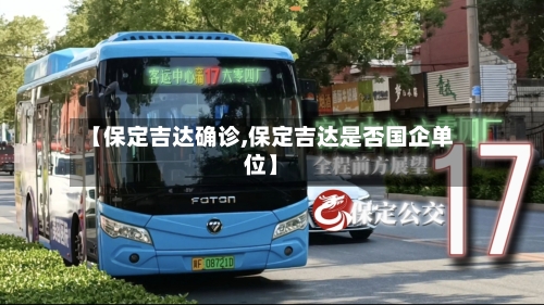 【保定吉达确诊,保定吉达是否国企单位】-第2张图片