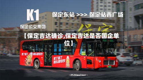【保定吉达确诊,保定吉达是否国企单位】