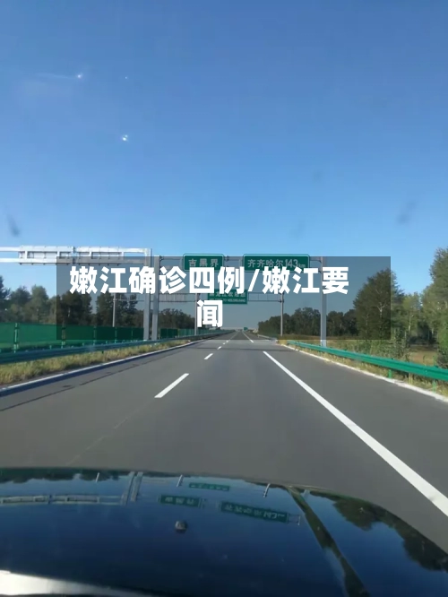 嫩江确诊四例/嫩江要闻-第2张图片