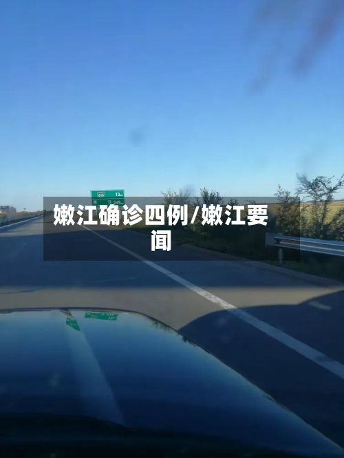 嫩江确诊四例/嫩江要闻
