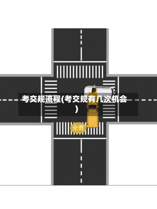 考交规流程(考交规有几次机会)-第3张图片