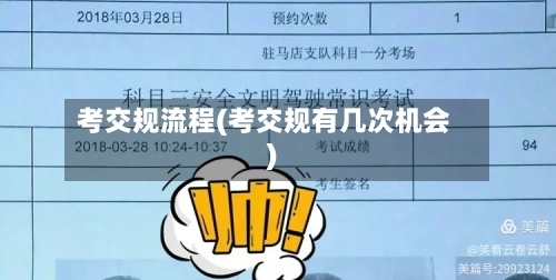 考交规流程(考交规有几次机会)