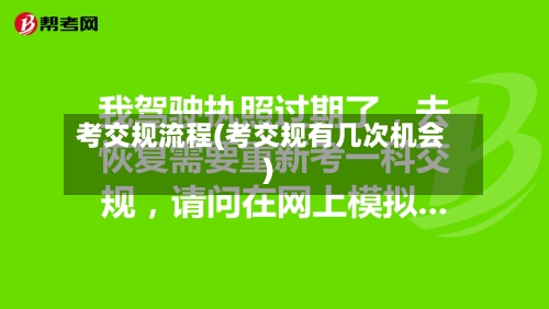考交规流程(考交规有几次机会)-第2张图片
