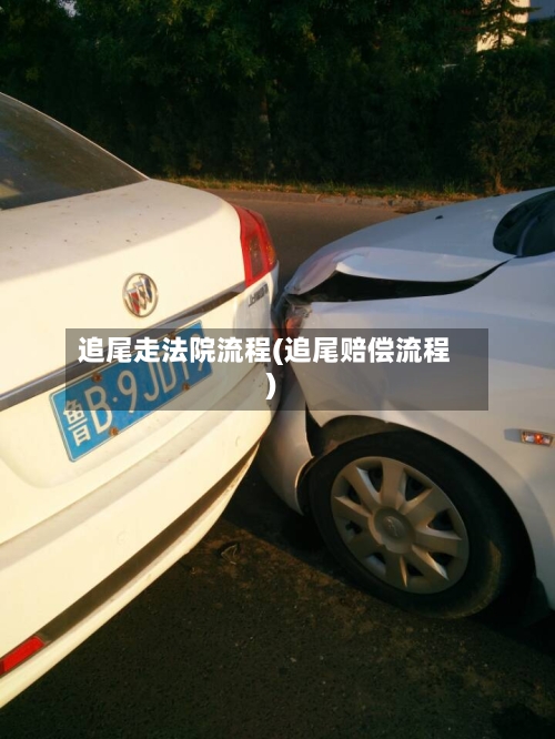 追尾走法院流程(追尾赔偿流程)