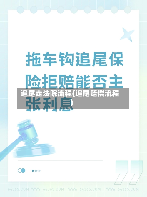 追尾走法院流程(追尾赔偿流程)-第3张图片