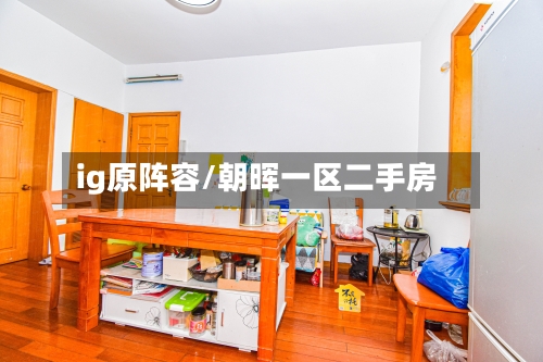 ig原阵容/朝晖一区二手房
