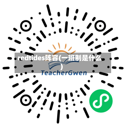 redtides阵容(一班制是什么)