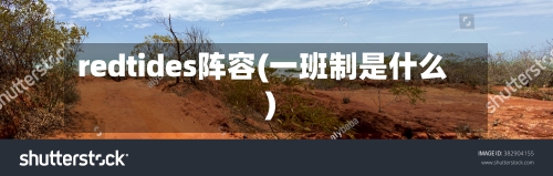 redtides阵容(一班制是什么)-第2张图片