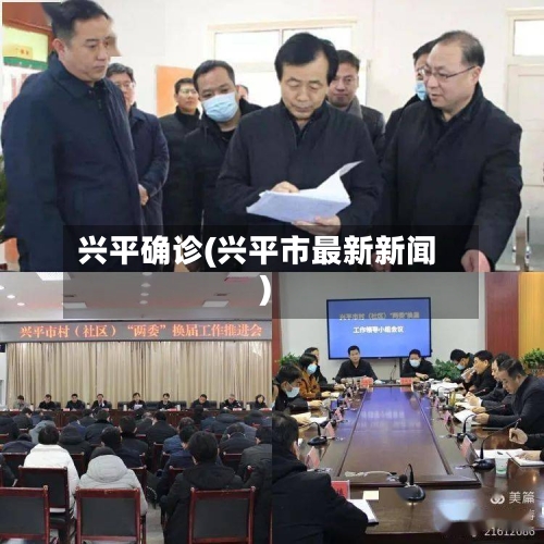 兴平确诊(兴平市最新新闻)-第2张图片