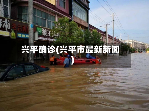 兴平确诊(兴平市最新新闻)
