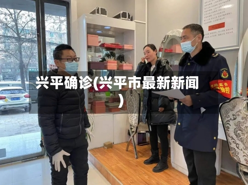 兴平确诊(兴平市最新新闻)-第3张图片