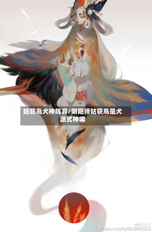 姑获鸟犬神阵容/阴阳师姑获鸟是犬派式神嘛-第2张图片