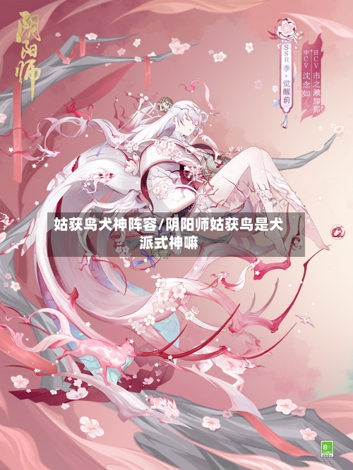姑获鸟犬神阵容/阴阳师姑获鸟是犬派式神嘛-第3张图片