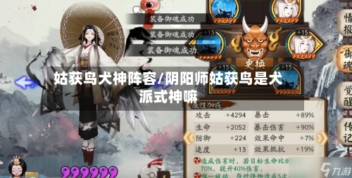 姑获鸟犬神阵容/阴阳师姑获鸟是犬派式神嘛