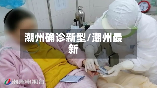 潮州确诊新型/潮州最新-第2张图片