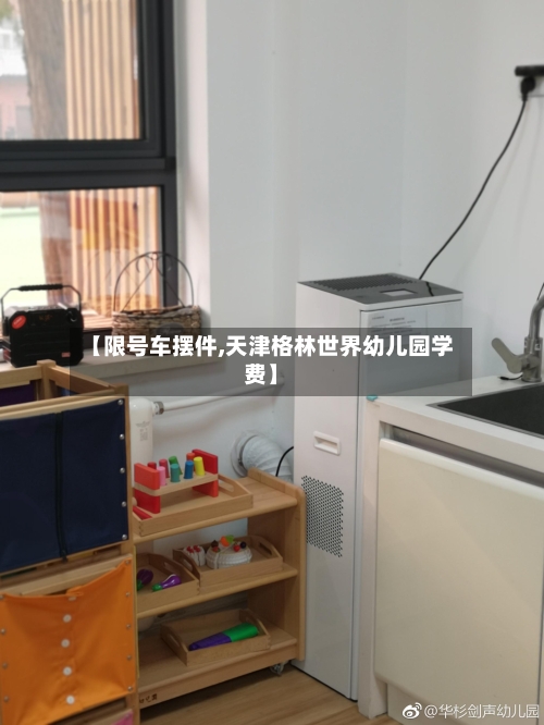 【限号车摆件,天津格林世界幼儿园学费】