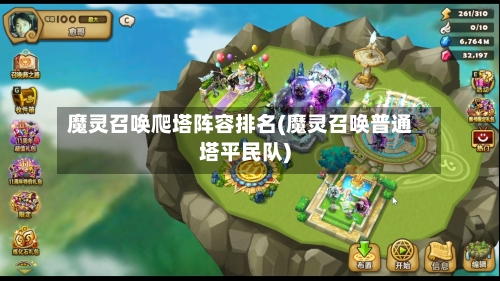 魔灵召唤爬塔阵容排名(魔灵召唤普通塔平民队)