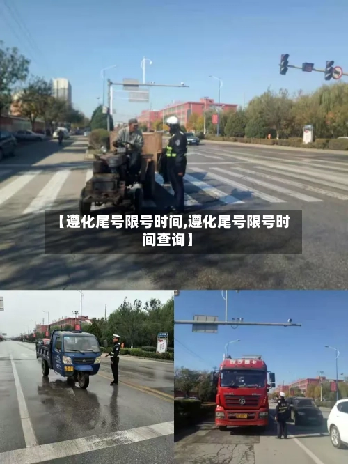 【遵化尾号限号时间,遵化尾号限号时间查询】