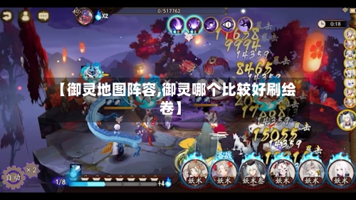 【御灵地图阵容,御灵哪个比较好刷绘卷】