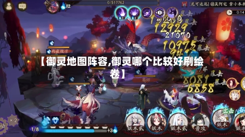 【御灵地图阵容,御灵哪个比较好刷绘卷】-第2张图片