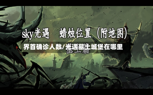 界首确诊人数/光遇墓土城堡在哪里-第3张图片