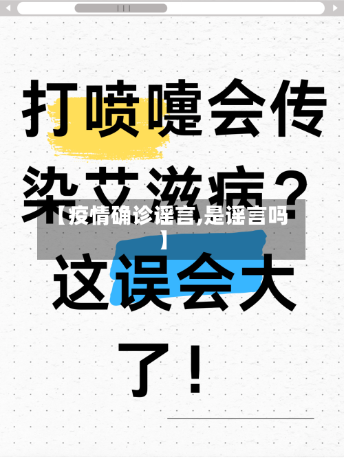 【疫情确诊谣言,是谣言吗】